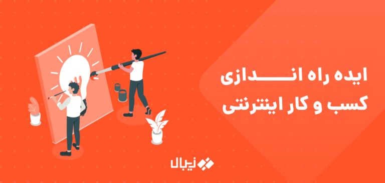 بهترین ایده راه اندازی کسب و کار اینترنتی و شخصی بدون سرمایه - کسب درآمد اینترنتی