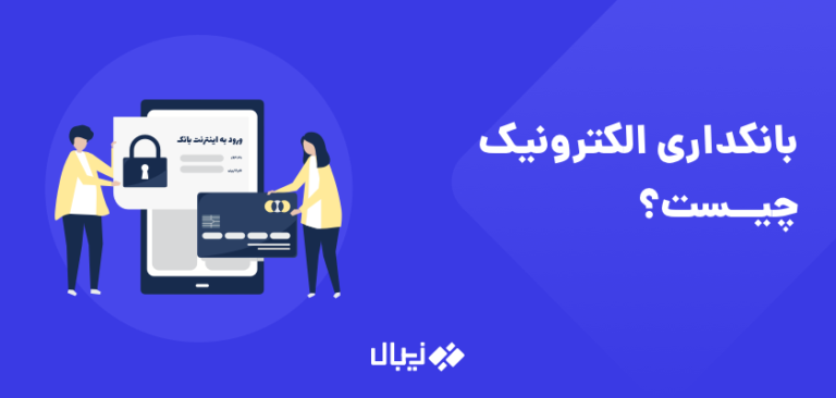 بانکداری الکترونیک چیست؟ انواع خدمات، مزایا و معایب بانکداری الکترونیکی و اینترنتی