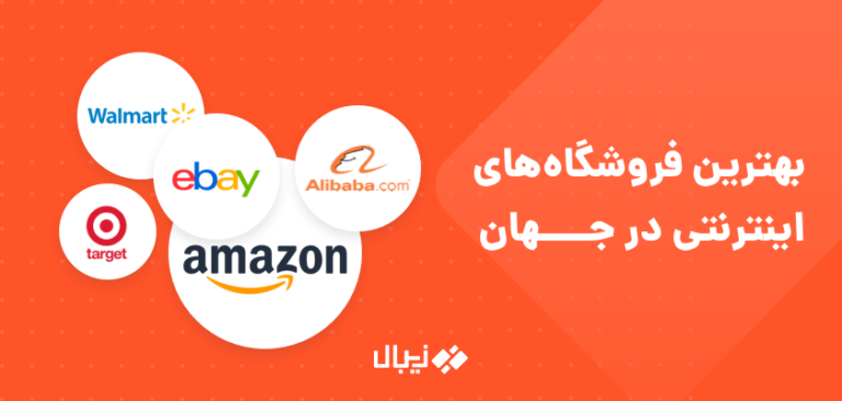 مقایسه بهترین فروشگاه های اینترنتی و تجارت الکترونیک جهان در سال 2020