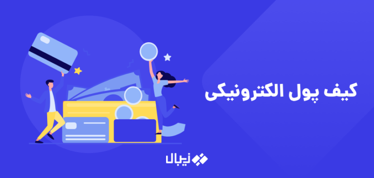 کیف پول الکترونیکی چیست – مقایسه انواع کیف پول دیجیتال و الکترونیک
