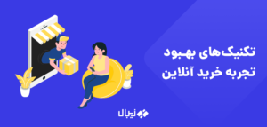 9 روش کاربردی بهبود تجربه خرید اینترنتی