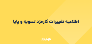 اطلاعیه تغییرات کارمزد تسویه و پایا