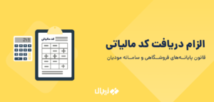 الزام دریافت کد رهگیری مالیاتی پیش از دریافت درگاه پرداخت اینترنتی و دستگاه کارتخوان