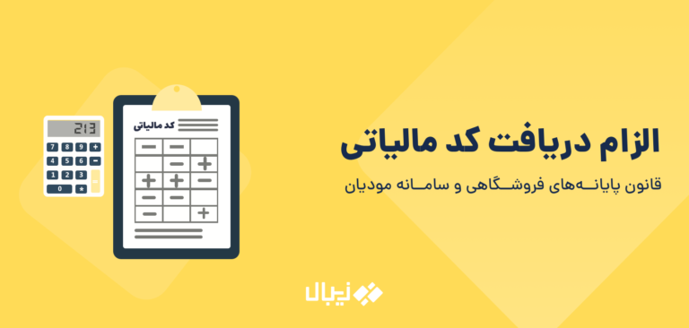 قانون الزام دریافت کد رهگیری مالیاتی پیش از دریافت درگاه پرداخت اینترنتی و دستگاه کارتخوان از 1 بهمن 1399