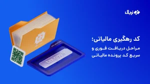دریافت کد رهگیری مالیاتی؛ مراحل گرفتن سریع کد پرونده مالیاتی