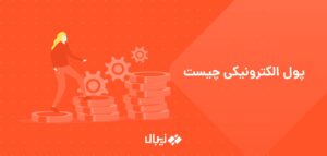 پول الکترونیکی چیست