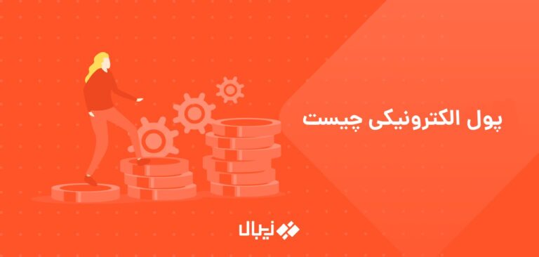 پول الکترونیکی چیست