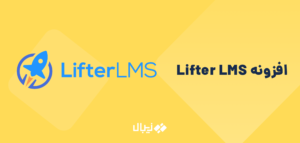 معرفی افزونه LifterLMS یکی از بهترین افزونه های LMS در وردپرس