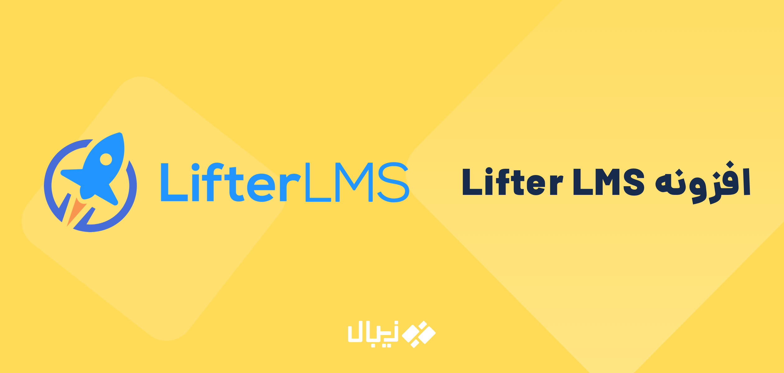 مقایسه بهترین افزونه های LMS در وردپرس - lifterlms