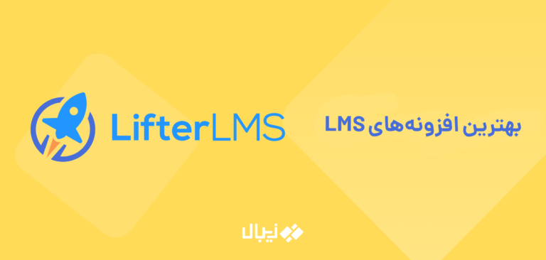 بهترین افزونه‌ های LMS در وردپرس - مقایسه افزونه های LMS