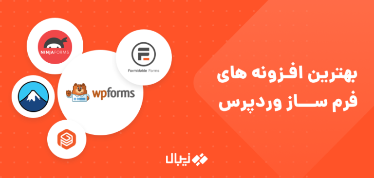 بهترین افزونه های فرم ساز وردپرس