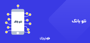 نئو بانک چیست( خدمات بانکی بر بستر موبایل)