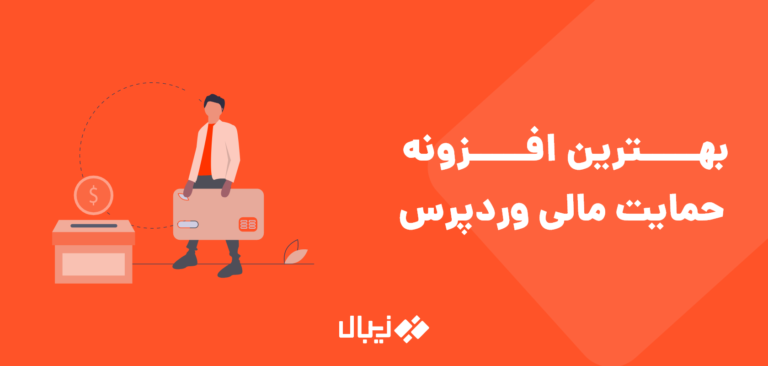 افزونه حمایت مالی وردپرس چیست | معرفی بهترین افزونه DONATION