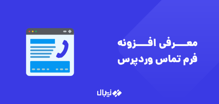 ساخت فرم تماس با ما وردپرس