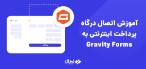 ساخت فرم پرداخت و اتصال به درگاه پرداخت زیبال در گرویتی فرم