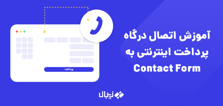 اتصال درگاه به افزونه تماس با ما