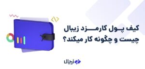 کیف پول کارمزد زیبال چیست و چگونه کار میکند؟