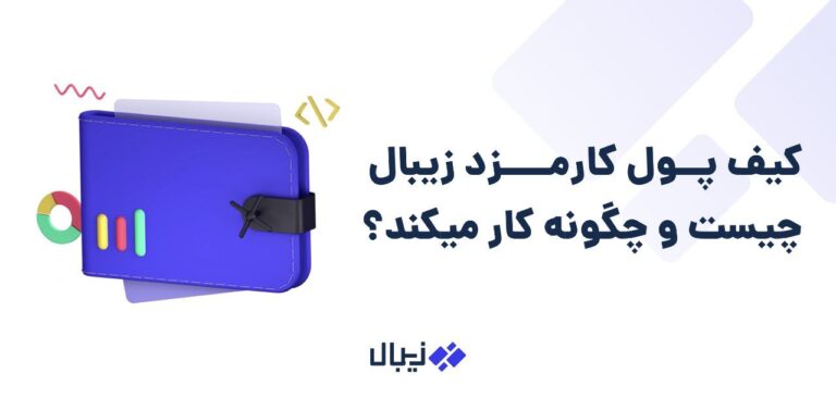 کیف پول کارمزد زیبال چیست و چگونه کار می‌کند؟
