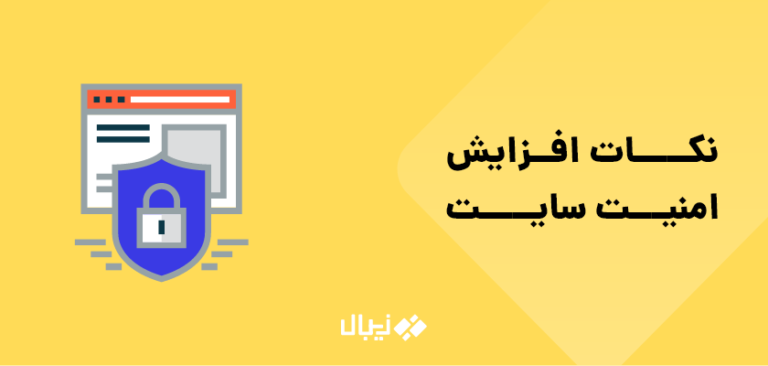 راهکار افزایش امنیت سایت
