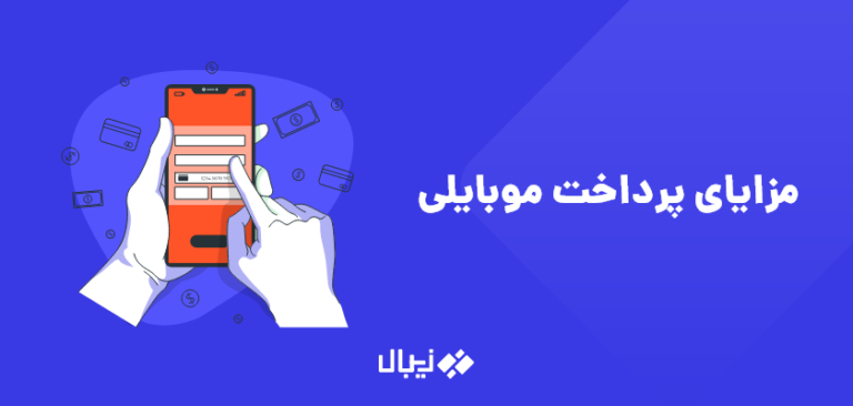 مزایای پرداخت موبایلی