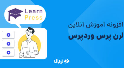 افزونه لرن پرس وردپرس LearnPress