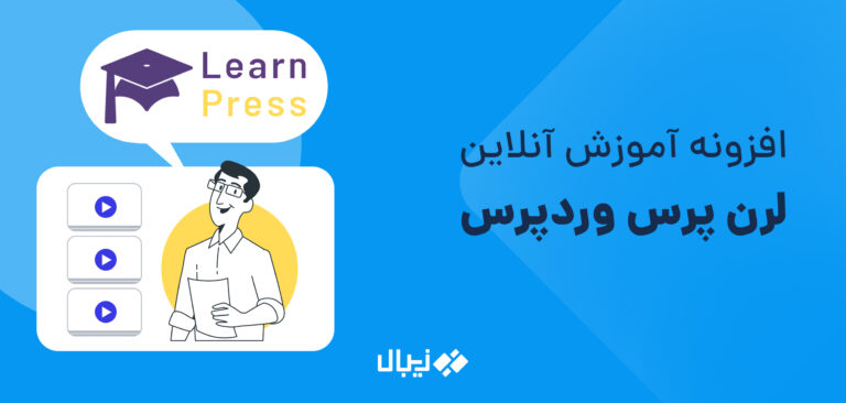 افزونه لرن پرس وردپرس LearnPress