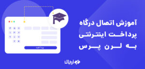 افزونه درگاه پرداخت زیبال برای لرن پرس LearnPress
