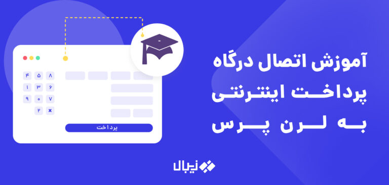 افزونه درگاه پرداخت لرن پرس وردپرس