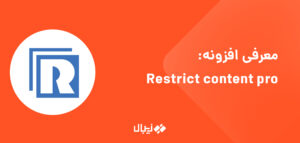 افزونه Restrict content pro، افزونه اشتراک ویژه