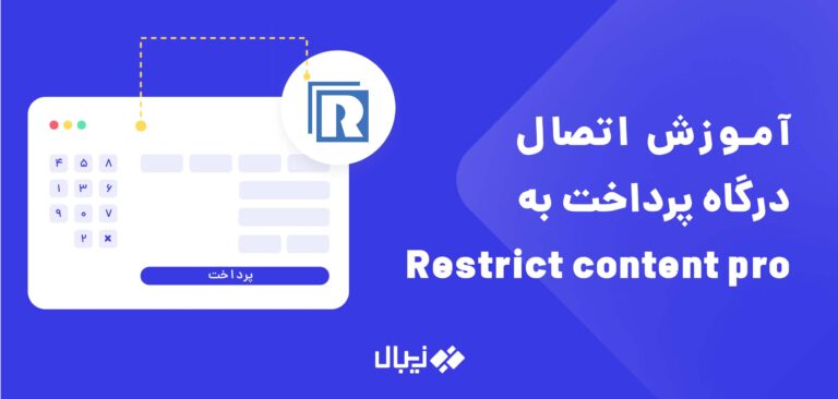 افزونه درگاه زیبال Restrict Content Pro