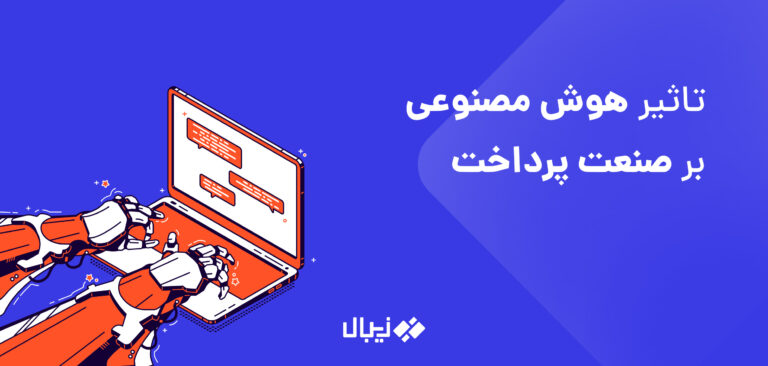 هوش مصنوعی در پرداخت آنلاین