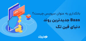بانکداری به عنوان سرویس