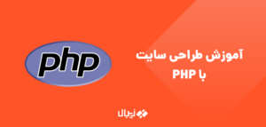 آموزش طراحی سایت به زبان پی اچ پی PHP