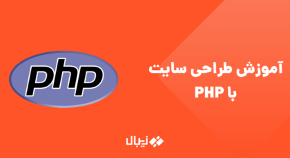 طراحی سایت با پی اچ پیPHP