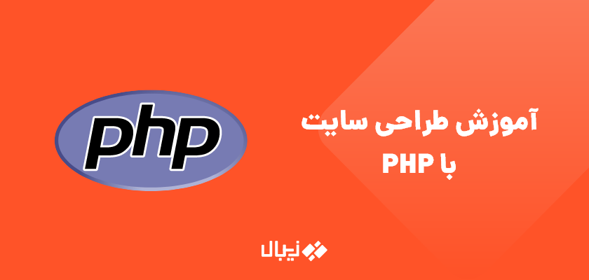 طراحی سایت با پی اچ پیPHP