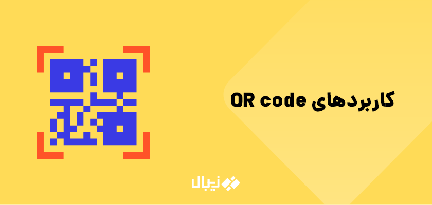 کیو آر کد چیست