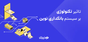 5 تکنولوژی جدید و تاثیر آن در سیستم بانکداری نوین در سال 2021