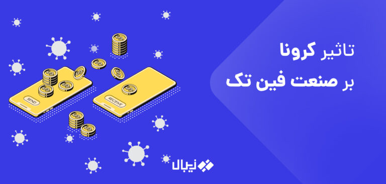 تاثیر کرونا بر فین تک