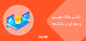 تاثیر بلاک چین و رمز ارز بر صنعت بانکداری