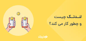 لندتک چیست