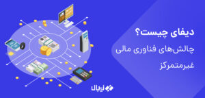 دیفای چیست