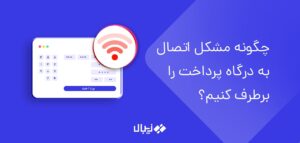چگونه مشکل اتصال به درگاه پرداخت را برطرف کنیم؟