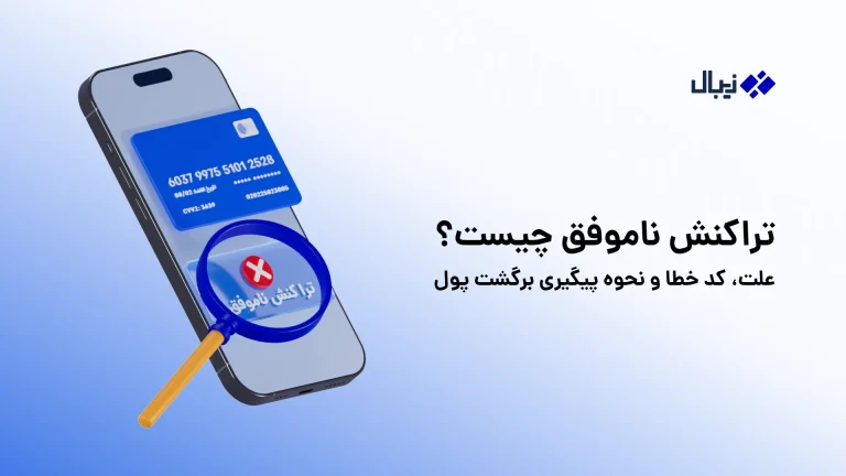 تراکنش ناموفق چیست؟
