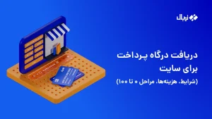 دریافت درگاه پرداخت برای سایت (شرایط، هزینه‌ها، مراحل ۰ تا ۱۰۰)