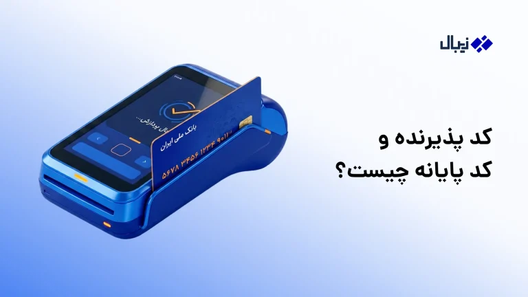 کد پذیرنده و کد پایانه چیست؟