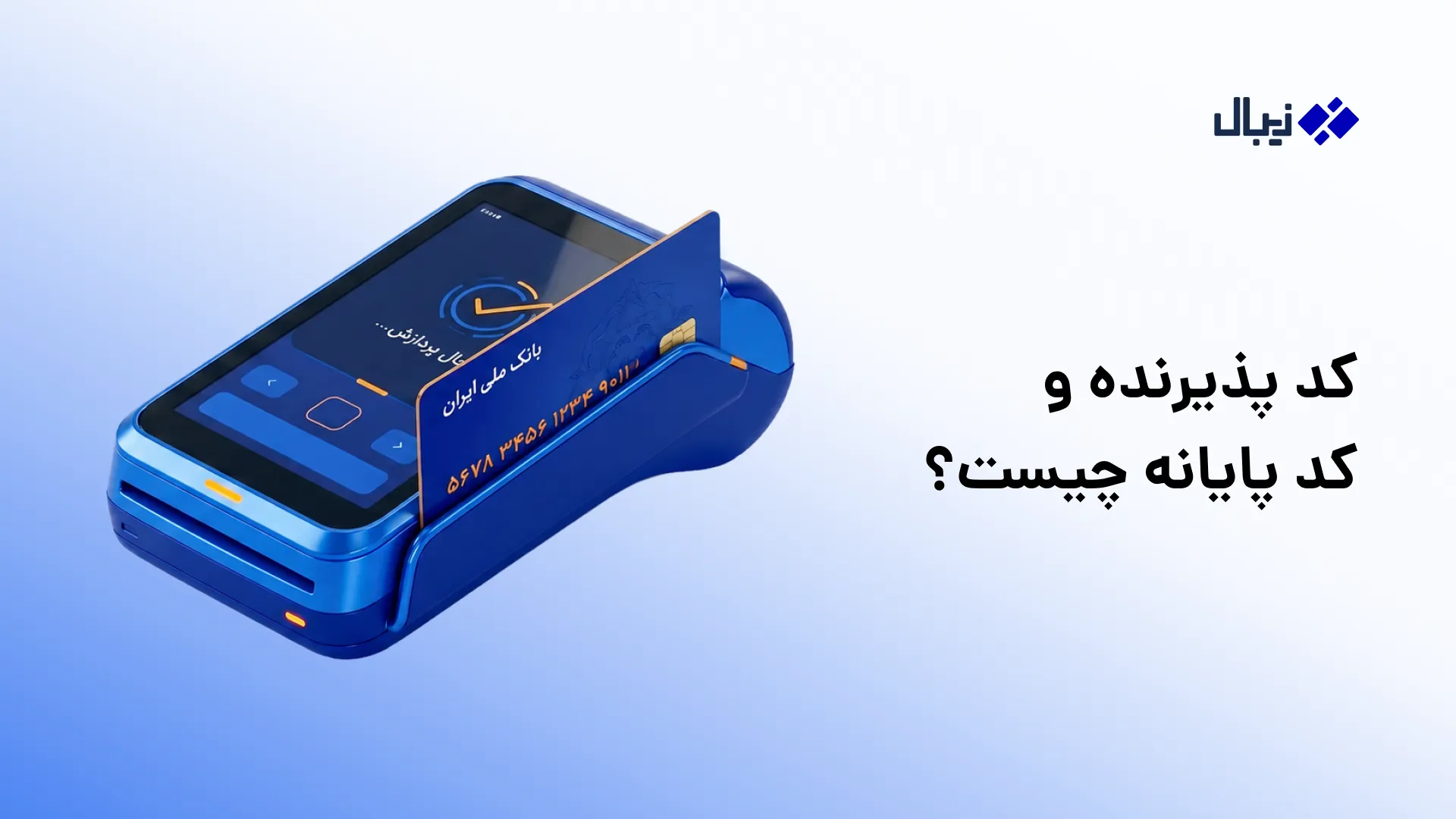 کد پذیرنده و کد پایانه چیست؟