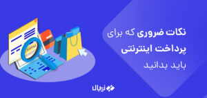 هر آن چیزی که راجع به پرداخت اینترنتی  باید بدانید