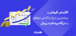 تراکنش موفق تر، فروش بیشتر با زیبال