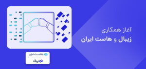 آغاز همکاری زیبال و هاستایران