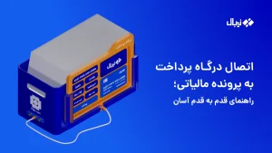 اتصال درگاه پرداخت به پرونده مالیاتی؛ راهنمای قدم به قدم آسان
